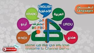 تعلم اللغة الإنجليزية | تعلم اللغة العربية | تعلم اللغة الأردية |خطوة بخطوة|للمبتدئين| 1# جزء الأول screenshot 1