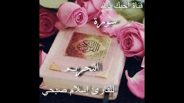 سورة التحريم للقارئ إسلام صبحي