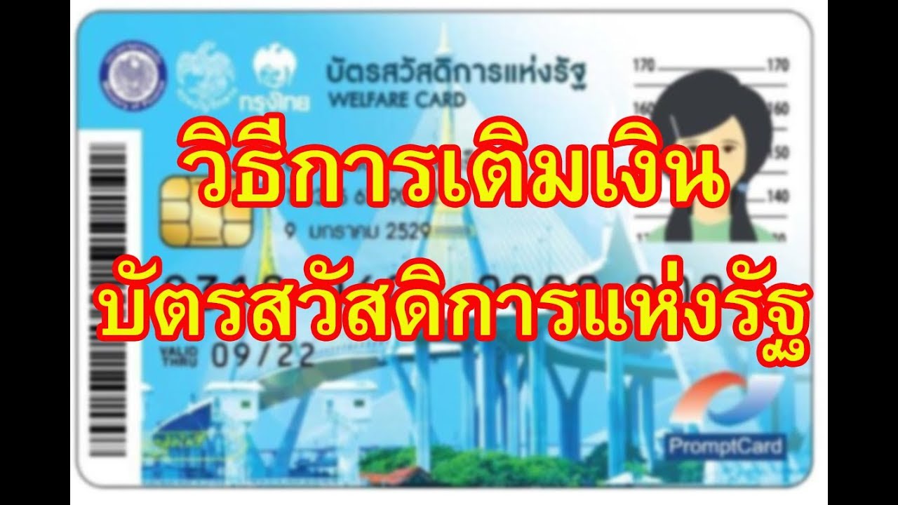 วิธีการเติมเงินบัตรสวัสดิการแห่งรัฐ เรียนรู้วิธีการเติมเงินบัตรสวัสดิการแห่งรัฐทำอย่างไร