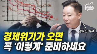 곧 전세계 경제위기 옵니다, 꼭 '이렇게' 준비하세요 (김효신 박사)