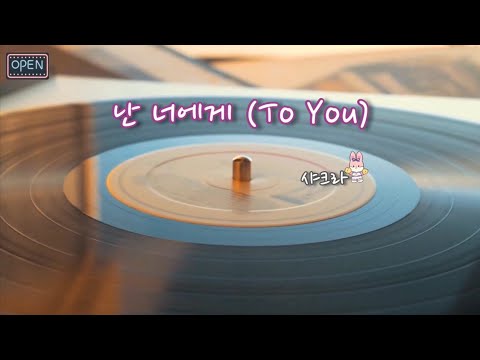(가사 자막lyrics)난 너에게 - 샤크라