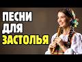 🔥 ВЕСЕЛЫЕ ЧАСТУШКИ ХИТЫ 2026 🔥