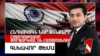 Հնդկակակն նոր զենքերը հաջողությամբ փորձարկվել են Հայաստանում