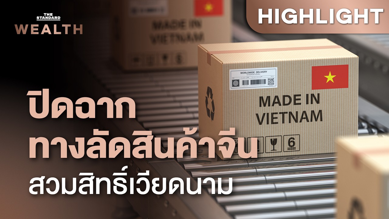 ⁣ทางลัดสู่ตลาดสหรัฐฯ ปิดฉาก? บริษัทจีนต้องคิดใหม่หลังเวียดนามถูกจับตาหนัก | THE STANDARD WEALTH