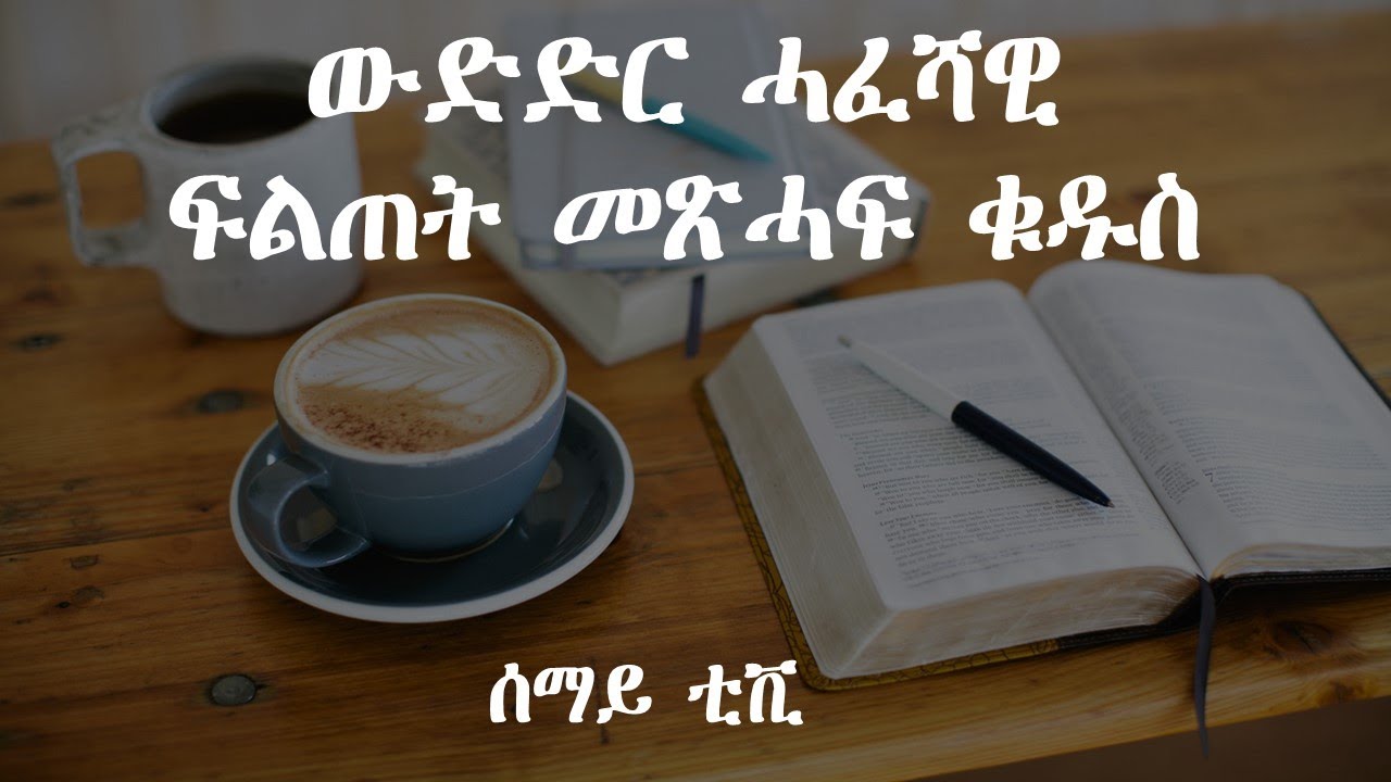 ውድድር ሓፈሻዊ ፍልጠት መጽሓፍ ቁዱስ ሰማይ ቲቪ