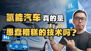 锂电池只是过渡性产品？氢能汽车才是人类的“终极方案”吗？一条视频给你讲清楚