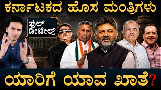 Karnataka Cabinet Ministers Portfolio Allocation | DK Shivakumar | Masth Magaa | Amar Prasad