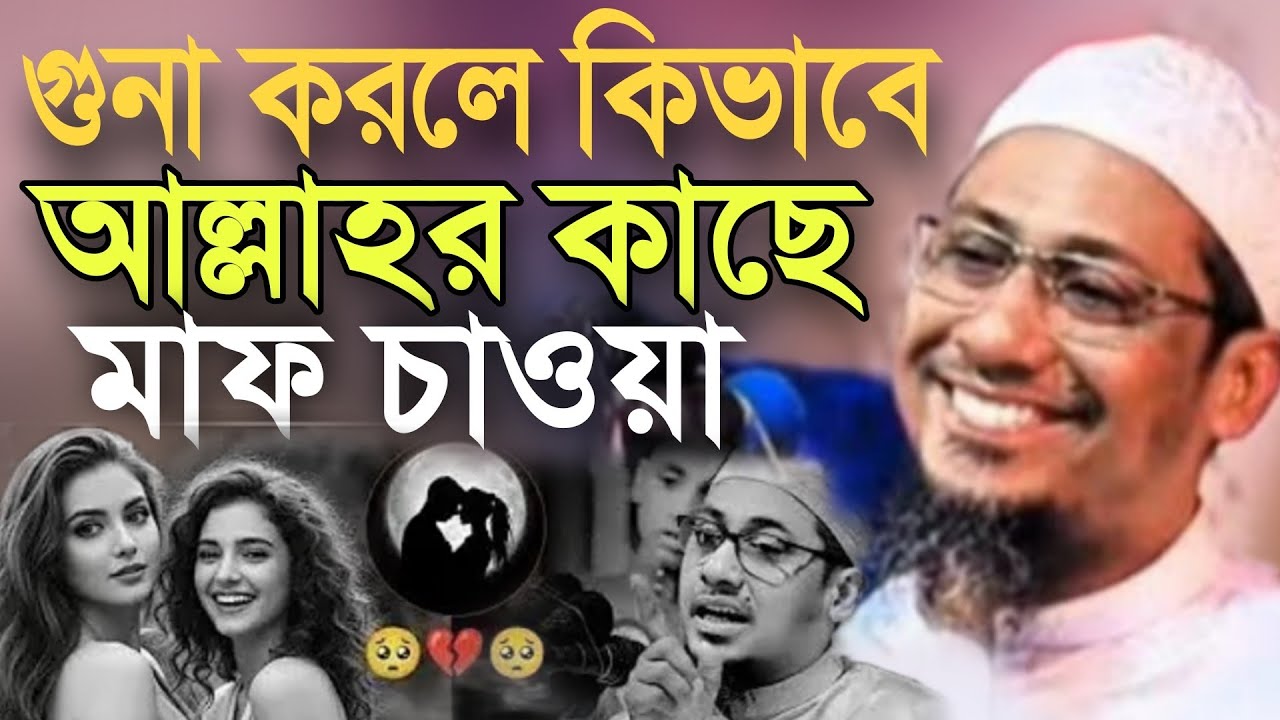 2026 গুনা করলে কিভাবে আল্লাহর কাছে মাফ চাওয়া লাগে anisur rahman ashrafi waz 2026