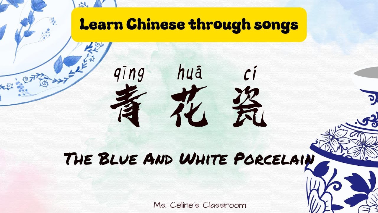 旧蔵　時代物　元時代　清花瓷 陶器 Learn Chinese Through Song 🎶 | 青花瓷(qīng huā cí) Blue and White