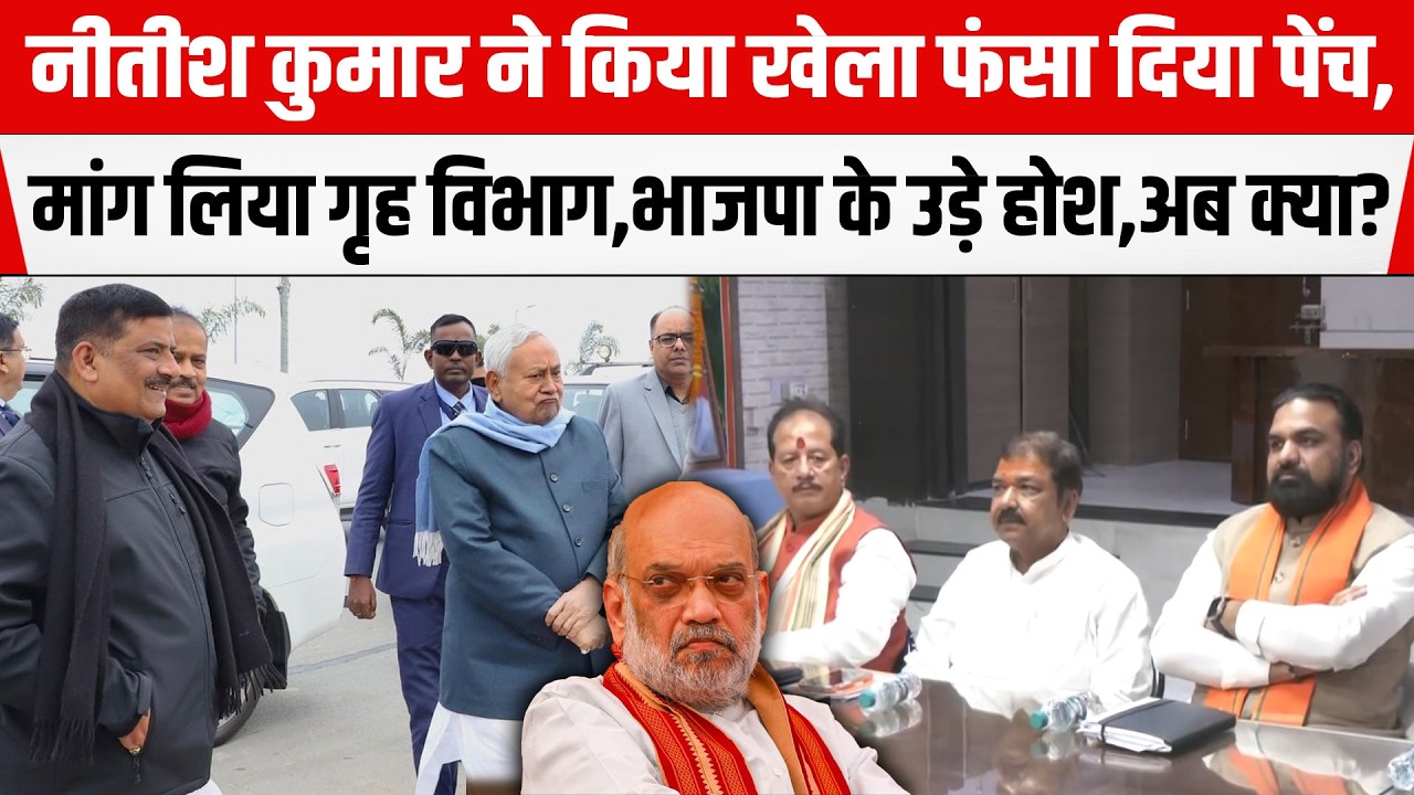 Nitish Kumar ने किया खेला फंसा दिया पेंच,मांग लिया HOME विभाग,BJP के उड़े होश,अब क्या?