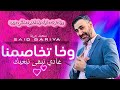 وخا تخاصمنا غادي نبقى نبغيك سعيد برية    9   