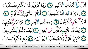 فارس عباد سورة الصافات كاملة مكتوبة