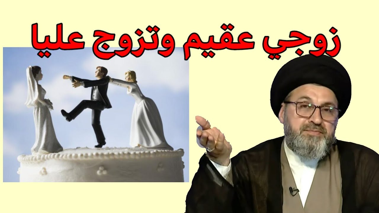 متصلة زوجي عقيم وتزوج علية هل يجوز ذالك / سيد رشيد الحسيني