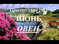 ОВЕН.  ТАРО  прогноз. ИЮНЬ  2021. События.  Ваш настрой и действия. Что будет?  Онлайн гадания.