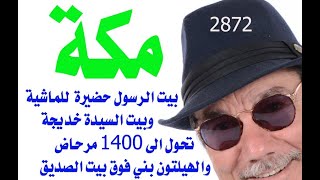 د.أسامة فوزي  2872 - تدويل الحج   ال سعود رمموا الدرعية وهدموا قبور الصحابة