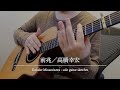 前兆/高橋幸宏 (Daisuke Minamizawa - solo guitar sketches)