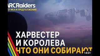 видео: самая ЗАГАДОЧНАЯ часть ЛОРА ARC RAIDERS: Harvester картинка: самая ЗАГАДОЧНАЯ часть ЛОРА ARC RAIDERS: Harvester