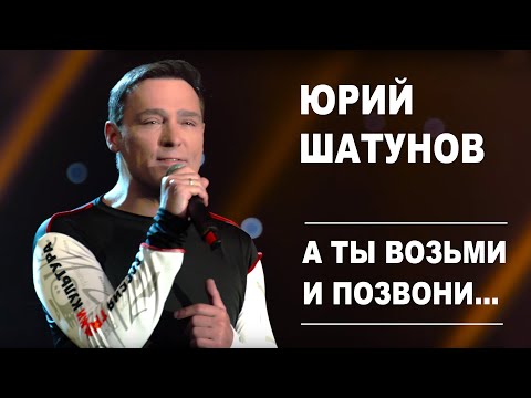 Юрий Шатунов - А ты возьми и позвони /Official Video