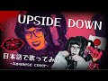 UPSIDE DOWN (A Hazbin Hotel Song)【日本語で歌ってみた】-Japanese Cover-