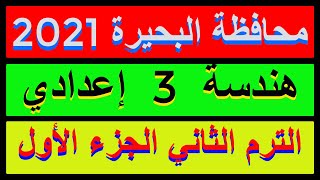 حل امتحان محافظة البحيرة 2021 هندسة الصف الثالث الاعدادي الترم الثاني  |كراسةالمعاصر|الجزء 1