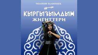 Кыргызымдын жигиттери - Чолпон Талипбек