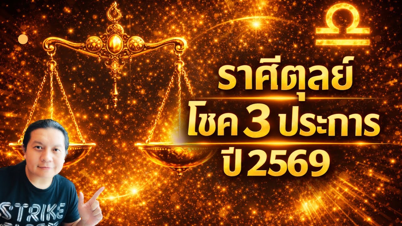 ราศีตุลย์: โชค 3 ประการ ที่จะเกิดขึ้นในปี 2569 นี้ by ณัฐ นรรัตน์