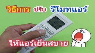 วิธีการปรับรีโมทแอร์ให้เย็นและประหยัดไฟHow to adjust the air conditioner remote.