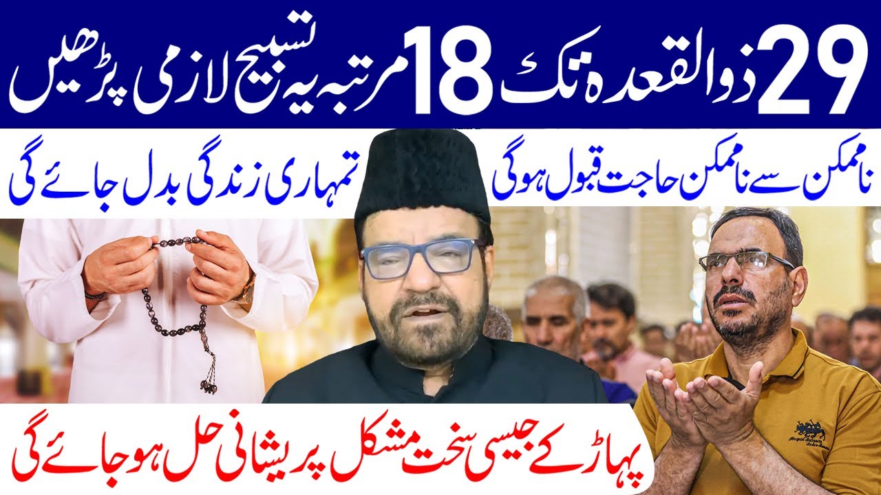 Aaj Se 29 Zilqad Tak 18 Martaba Ye Tasbeeh Padhe | Maulana Abid Bilgrami