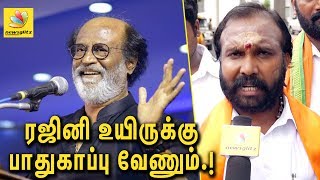 ரஜினி உயிருக்கு பாதுகாப்பு வேண்டும் | Rajini should be given protection : Hindu Makkal Katchi ரஜினி உயிருக்கு பாதுகாப்பு வேண்டும் | Rajini should be given protection : Hindu Makkal Katchi