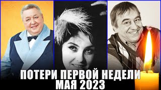 7 ОГРОМНЫХ ПОТЕРЬ ПРОШЛОЙ НЕДЕЛИ // Печальные итоги прошлой недели (1-7 мая 2023 год)