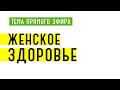 Тема прямого эфира: Женское здоровье