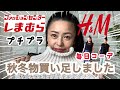 【50代】しまむら、H&Mで買い足した秋冬服👚毎日のコーデ【アラフィフ 】