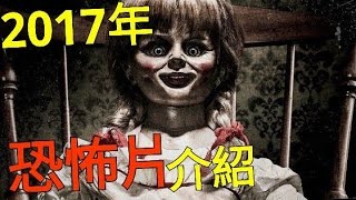 2017年受期待的恐怖片介紹| 超多經典重拍&amp;續作