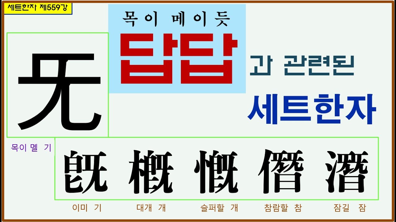 세트한자 제559강 목이 멜 기 관련 세트한자 / 몸이 비틀어질 만큼 답답하고 위험한 순간의 한자모음 - YouTube