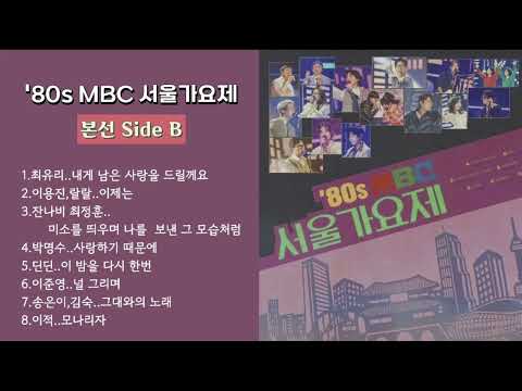 80s MBC 서울가요제 본선 Side B 모음