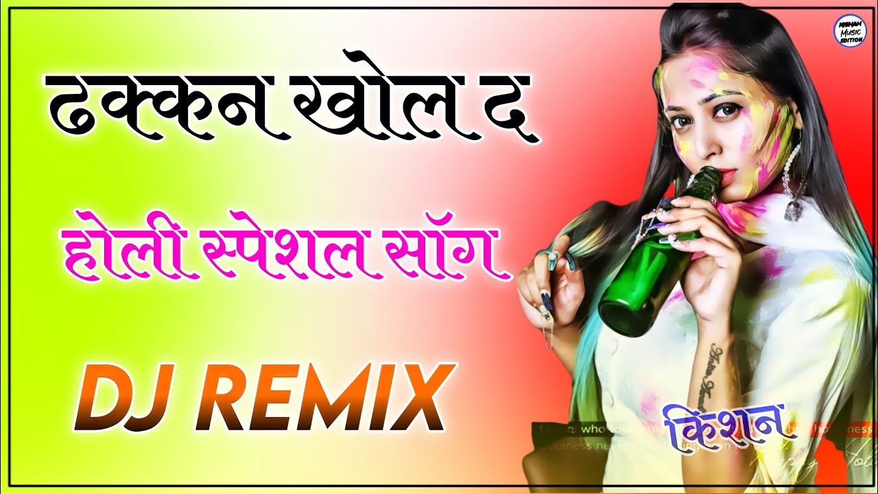 Dhakan Khol D Kalali Dj Remix 2022 New Rajasthani Song Holi Dj Song Holi Dhamal Fagan Dhamal Remix