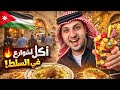  مطعم أردني من عام 1827م في السلط 🇯🇴| أكل كثير بسعر قليل!💚