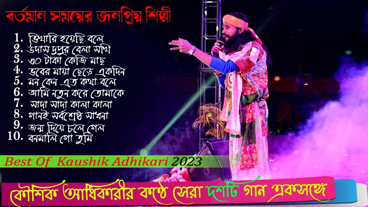 Kaushik Adhikari All Songs 2023 ! Best of Kaushik Adhikari Non Stop
