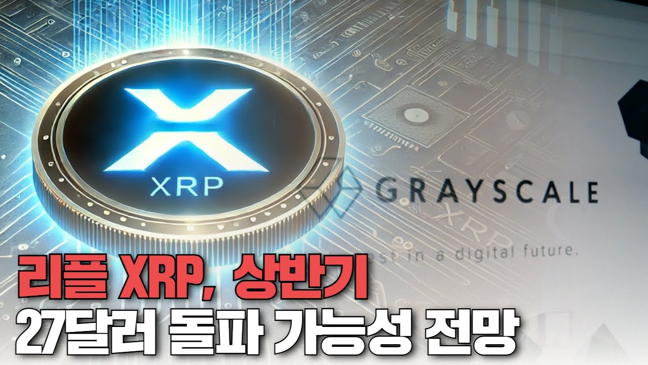 리플 XRP, 상반기 27달러 돌파 가능성 전망