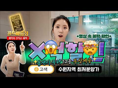수원 금호 리첸시아 퍼스티지 | 즉시입주 가능, 12가지 무상옵션까지 선착순으로 챙기세요! #수원금호리첸시아 #수원금호리첸시아퍼스티지 #수원금호