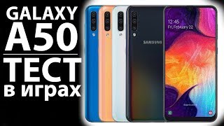 ТЕСТ В КИБЕРСПОРТИВНЫХ ИГРАХ - Samsung Galaxy A50