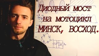 Диодный мост на мотоцикл МИНСК.