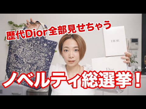 Dior ノベルティいろいろ DIOR】期間・数量限定ギフト (2024・2025 Diorノベルティ)