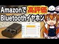 安くておすすめ!?「Amazonで話題のBluetoothイヤホンを買ってみた」
