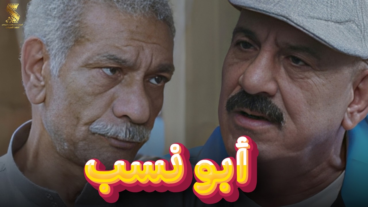 أبو نسب | سهرة رمضانية من أقوي المشاهد الكوميديا من مسلسل #رمضان_كريم2😂😂