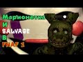 Марионетка и Salvage БЫЛИ в Five Nights At Freddy's 1 и 2? | История Salvage