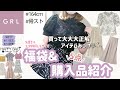 【GRL(グレイル)】福袋&購入品5点紹介