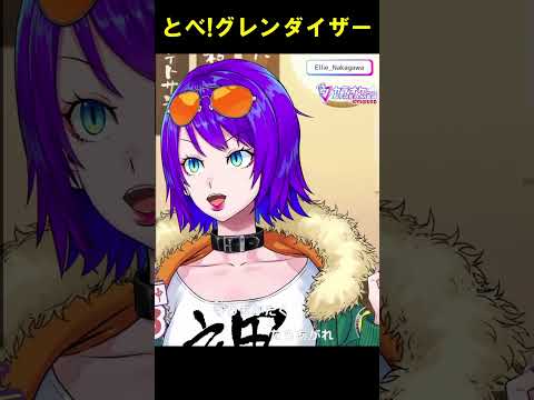 【歌ってみた】とべ! グレンダイザー/ささきいさお、コロムビアゆりかご会【エリィ☆中川/個人勢Vtuber】#shorts  #vtuber #カラオケ