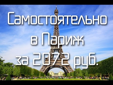 Самостоятельное путешествие из Питера в Париж! Самостоятельно в Париж