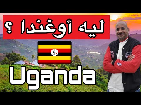 لماذا أوغندا أفضل بلد للعمل وفتح المشاريع الصغيرة فى أفريقيا بلد بتشبهنا